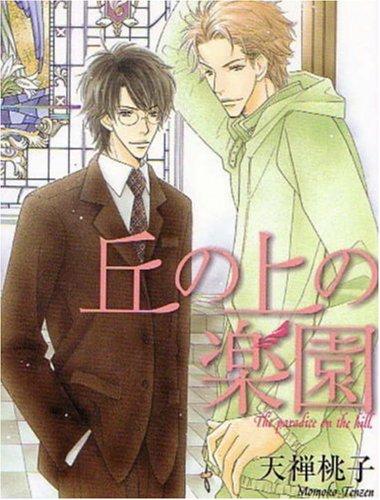 Momoko Tenzen: The Paradise On The Hill (Paperback, Digital Manga Publishing)