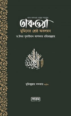 ড. উমার সুলায়মান আল আশকার: তাকওয়া (Paperback, Bangla language, আয়ান প্রকাশন)