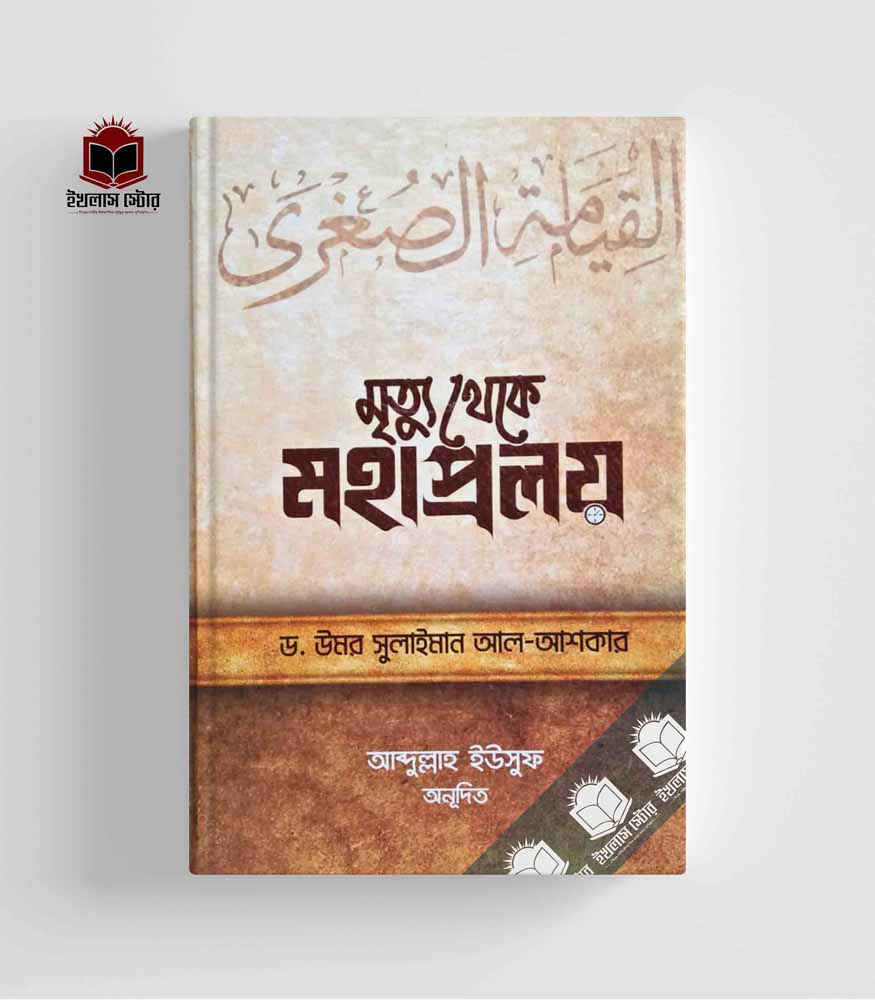 ড. উমার সুলায়মান আল আশকার: মৃত্যু থেকে মহাপ্রলয় (Hardcover, Bangla language, রুহামা পাবলিকেশন)