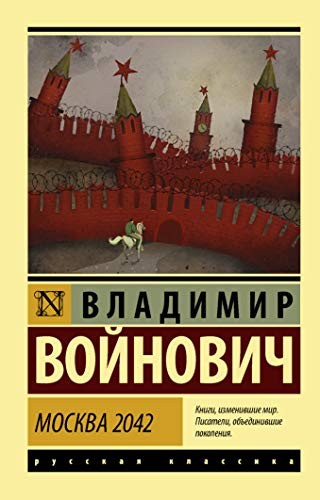 Voinovich Vladimir Nikolaevich: Moskva 2042 (Paperback, AST)