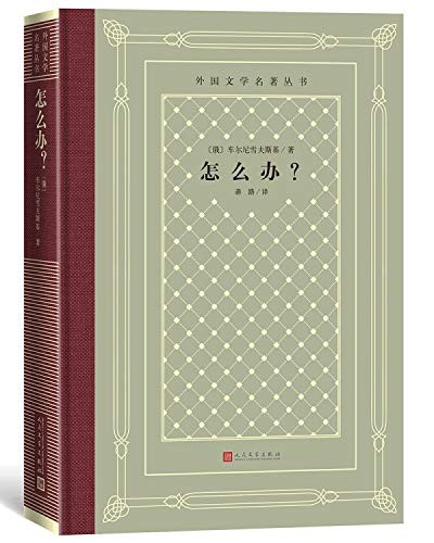 （俄罗斯）车尔尼雪夫斯基 著: 怎么办/外国文学名著丛书 (Paperback, 人民文学出版社)