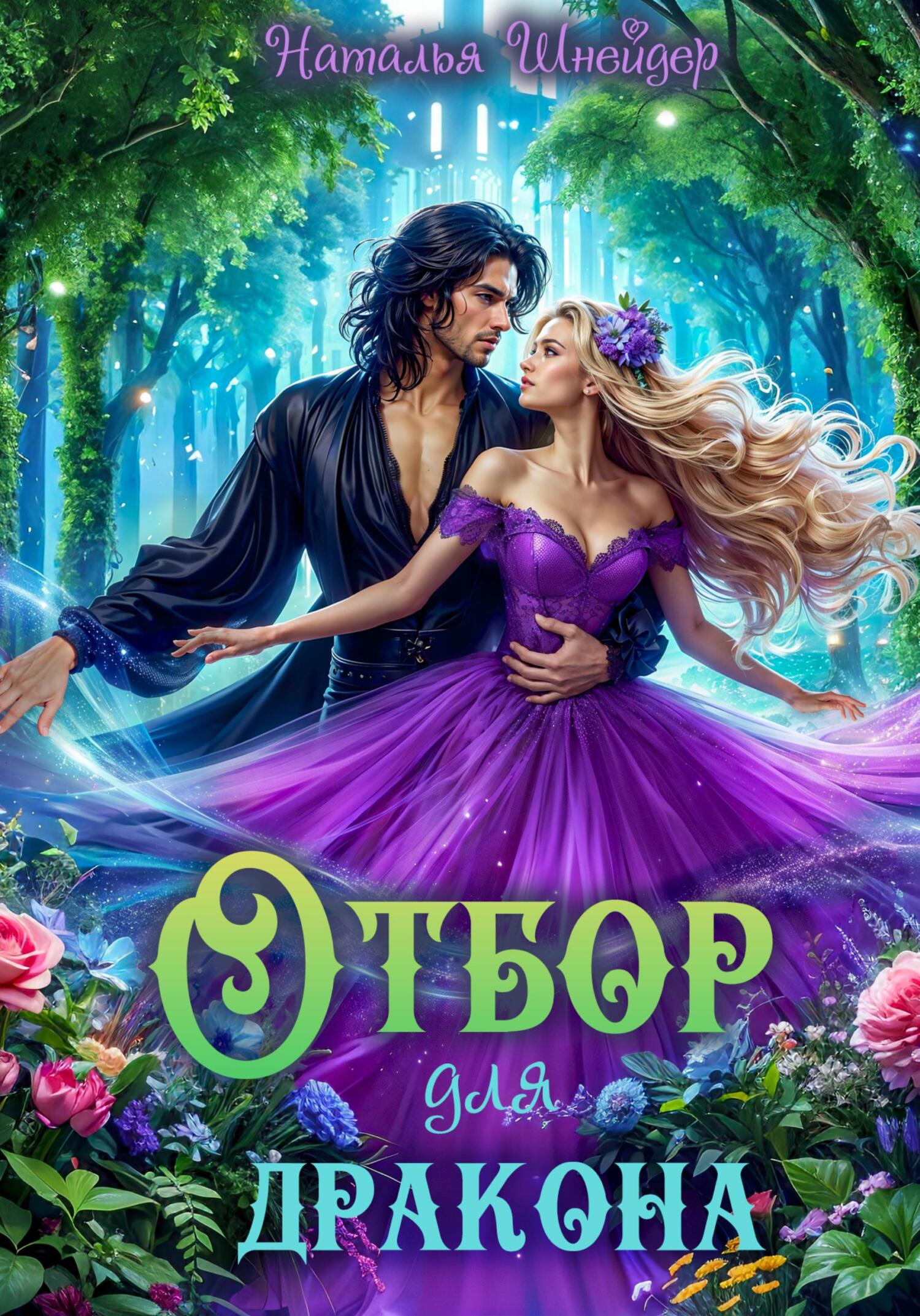 Наталья Шнейдер: Отбор для дракона (EBook, Русский language, self-published)