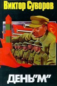 Виктор Суворов: День "М" (Hardcover, Русский language, 2009, Аст)