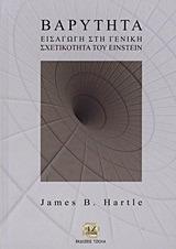 James Hartle: Βαρύτητα (Modern Greek language)