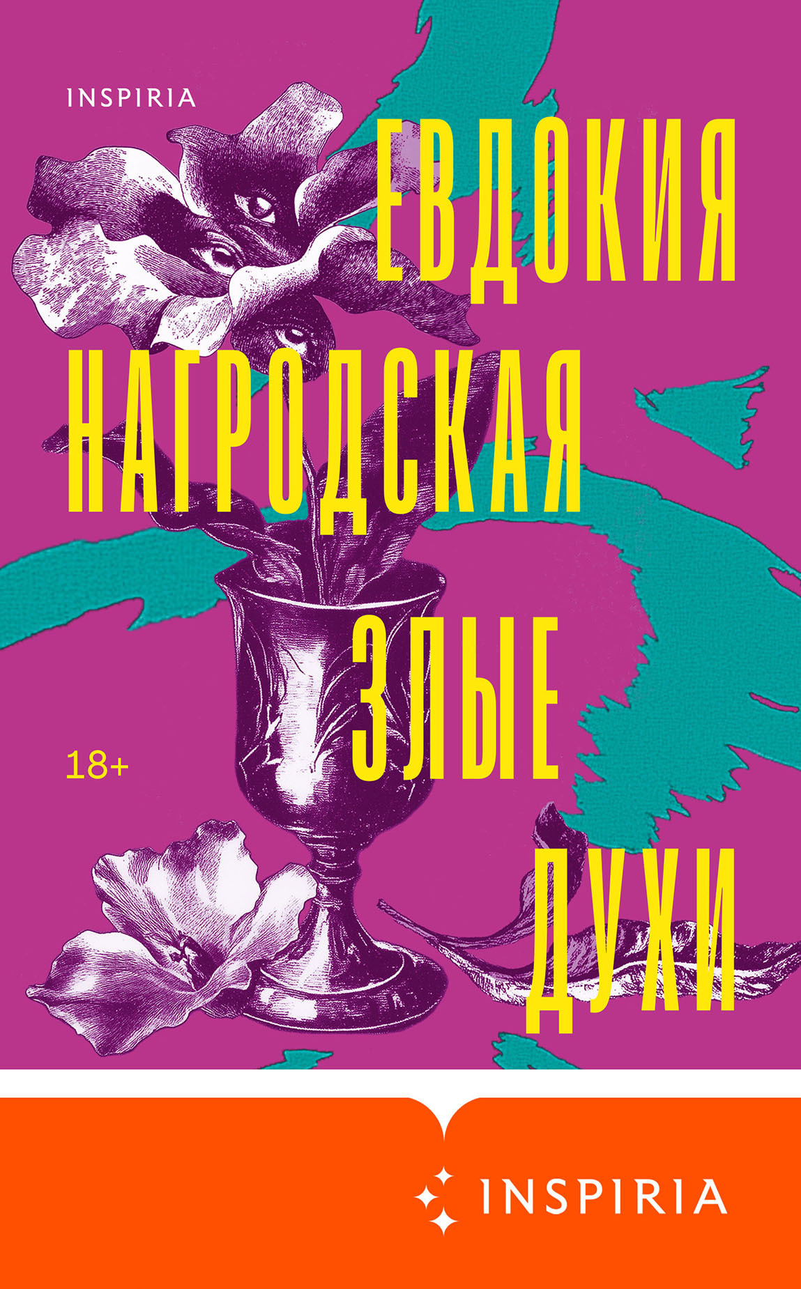 Евдокия Нагродская: Злые духи (EBook, Русский language, 2025, INSPIRIA)