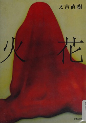 Naoki Matayoshi: Hibana (Japanese language, 2015)