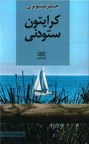 J. M. Barrie: Crichton-e sotoudani (Paperback, Persian language, 2021, Metis)