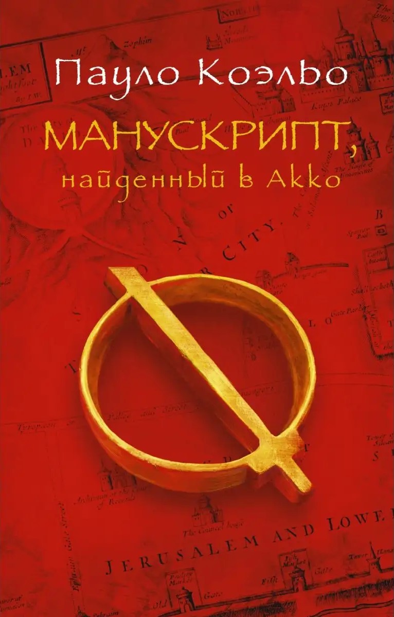 Paulo Coelho: Манускрипт, найденный в Акко (Hardcover, Russian language, 2013, Аст)
