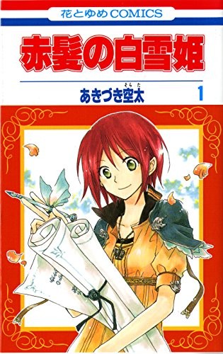 Sorata AKIZUKI: Akagami No Shirayukihime (Red-haired Princess Snow White) Vol.1 [Japanese Edition] (2007, Hakusensha)