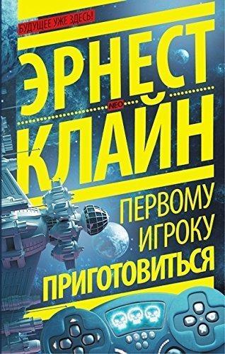 Ernest Cline: Первому игроку приготовиться (Russian language, 2016)