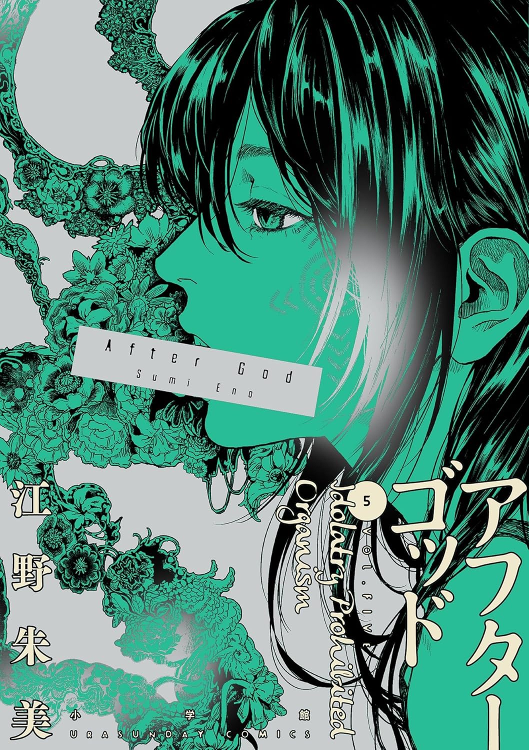 Sumi Eno: アフターゴッド 5 (Japanese language)