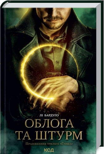 Leigh Bardugo: Облога та штурм. Книга 2 (Ukrainian language, 2022, Клуб Сімейного Дозвілля)