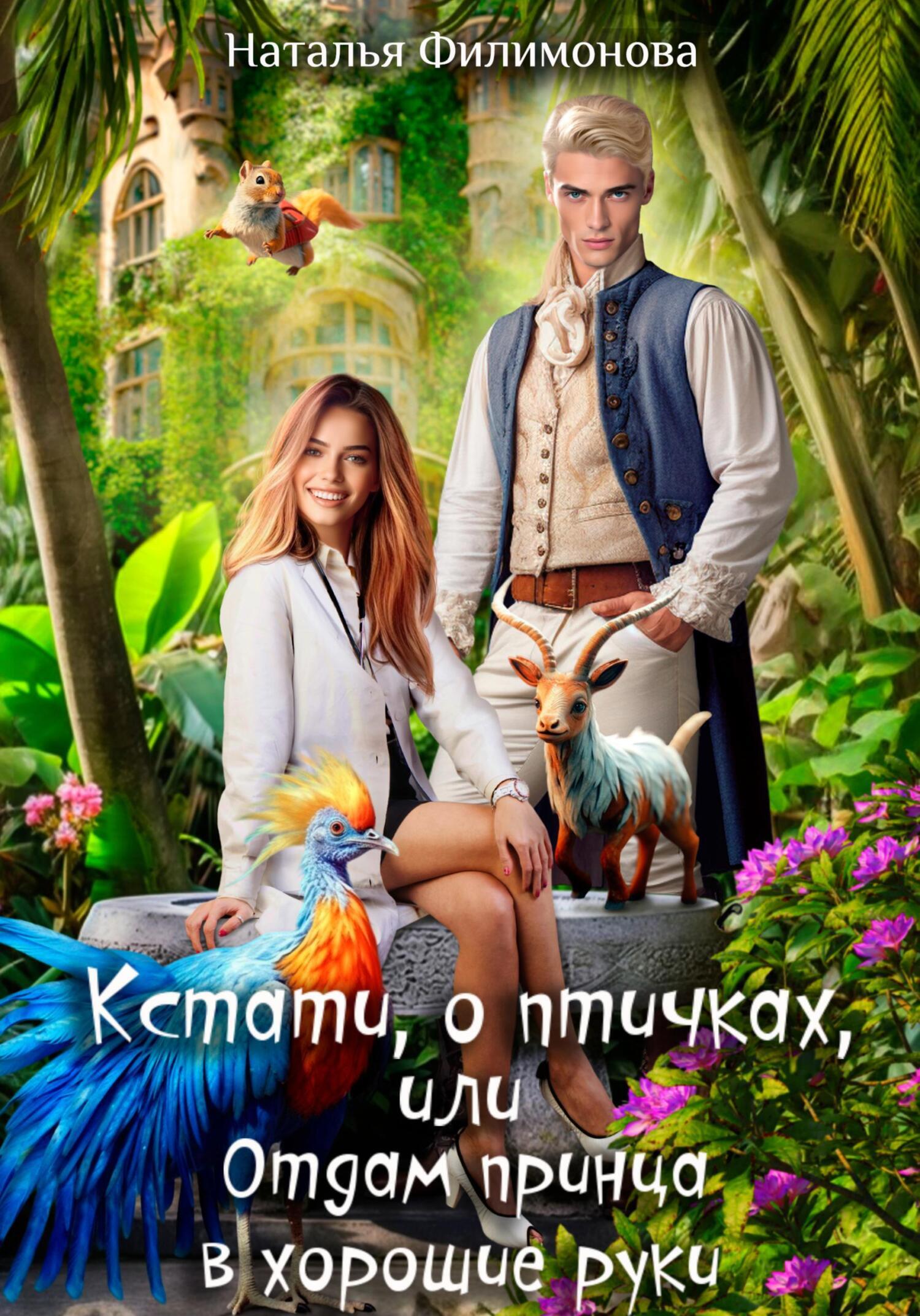 Наталья Филимонова: Кстати, о птичках, или Отдам принца в хорошие руки! (EBook, Русский language, 2025, self-published)