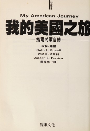 Colin L. Powell: Wo di Meiguo zhi lü (Chinese language, 1996, Zong jing xiao Zhen de tu shu shi yeh yu xian gong si)