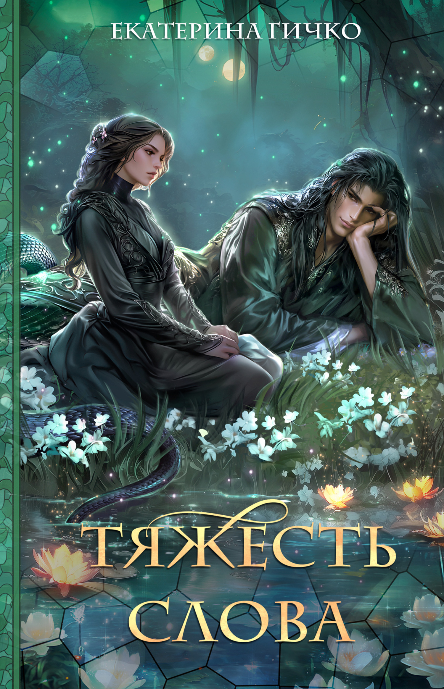 Екатерина Гичко: Тяжесть слова (EBook, Русский language, self-published)
