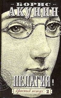 Борис Акунин: Пелагия и красный петух. Т. 2 (Hardcover, Русский language, 2003, АСТ)