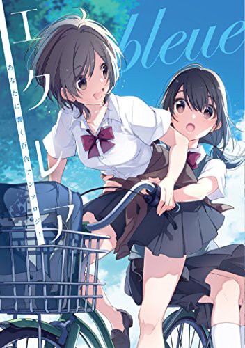 エクレア bleue あなたに響く百合アンソロジー (GraphicNovel)