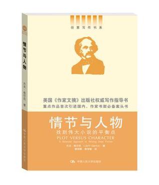 Jeff Gerke: 情节与人物 (Paperback, Chinese language, 2014, 中国人民大学出版社)
