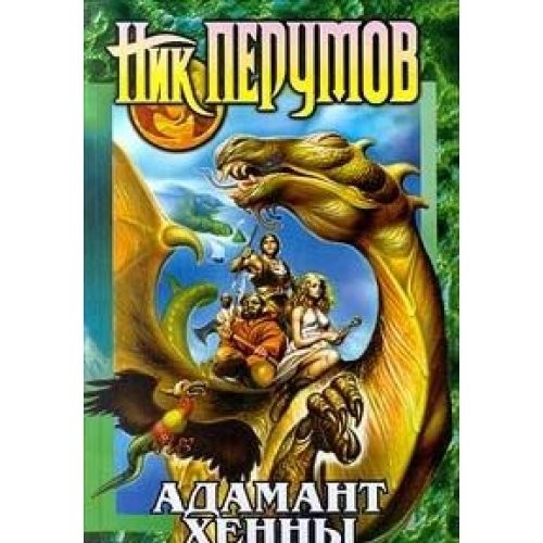 Nik Perumov: Adamant Chenny  By Nik Perumov (Hardcover, 2003, Eksmo)