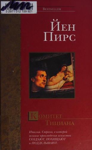 Iain Pears: Komitet Tit︠s︡iana (Russian language, 2005, AST, Li︠u︡ks)