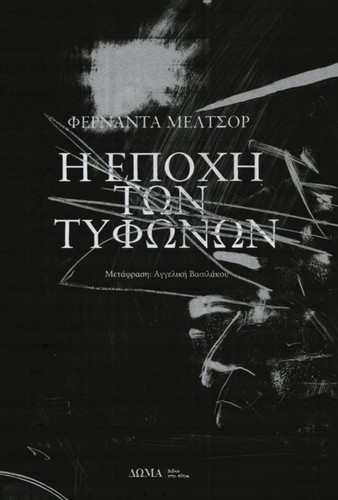 Fernanda Melchor: Η εποχή των τυφώνων (Paperback, Greek language, 2021, Δώμα)