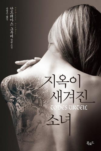 Andreas Gruber: 지옥이 새겨진 소녀 (Paperback, Korean language, 북로드)