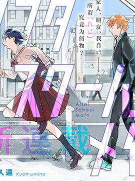 海野久遠: After School Mate (GraphicNovel, Chinese language, 2022)