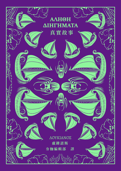 Lucian of Samosata: 真實故事 (EBook, 繁體中文 language, 2025)