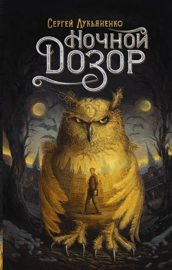 Сергей Лукьяненко: Ночной дозор (Hardcover, Русский language, 2020, Аст)