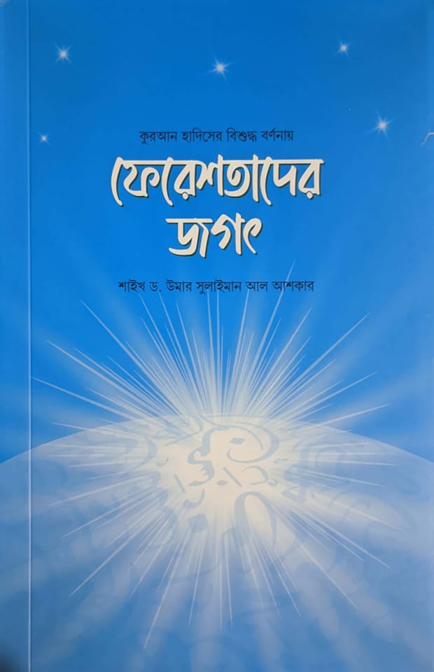 ড. উমার সুলায়মান আল আশকার: ফেরেশতাদের জগৎ (Paperback, Bangla language, সমকালীন প্রকাশন)