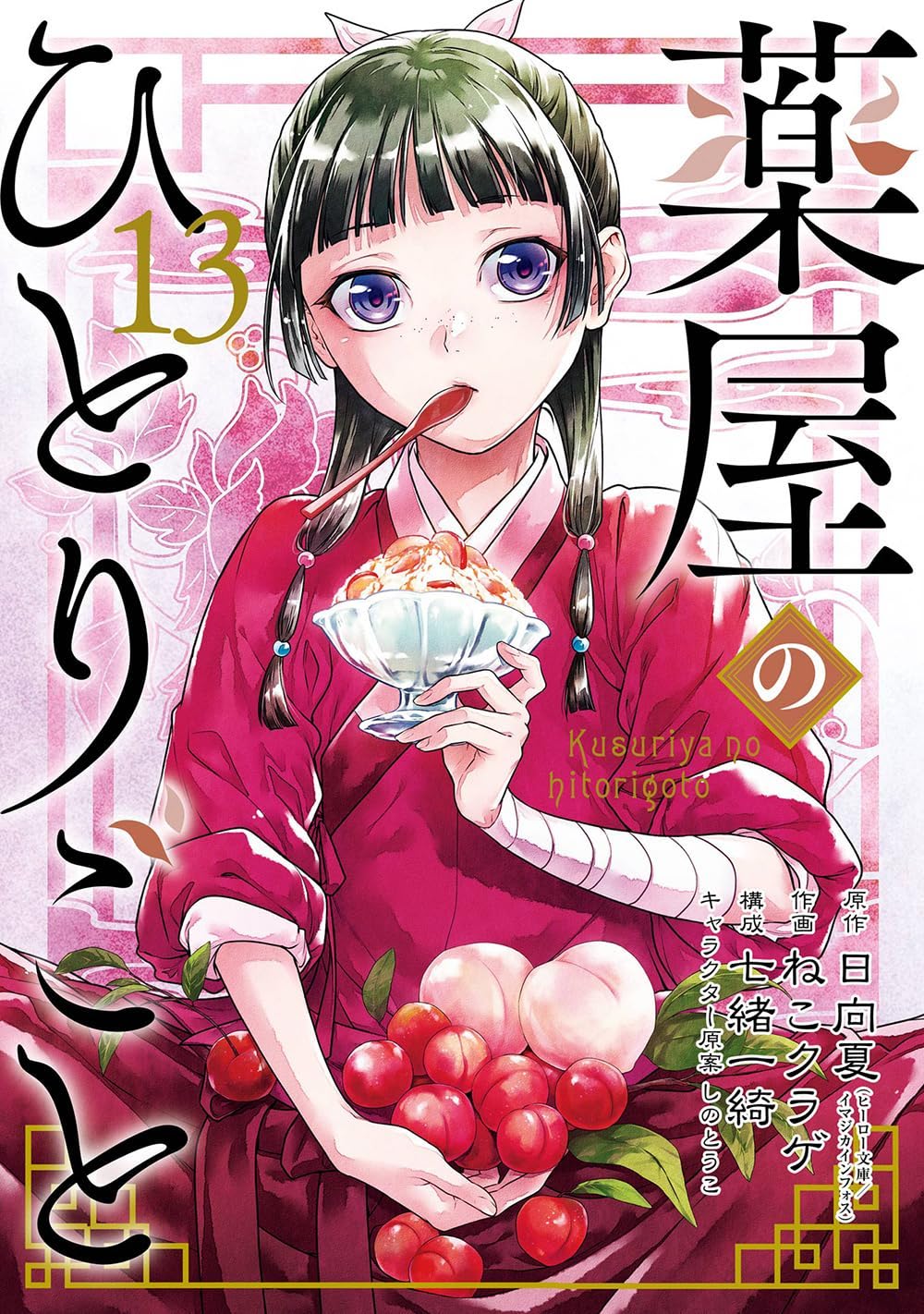 Natsu Hyuuga, Nekokurage, Itsuki Nanao (七緒一綺): 薬屋のひとりごと 13 [Kusuriya no Hitorigoto 13] (GraphicNovel, 2024, スクウェア・エニックス)