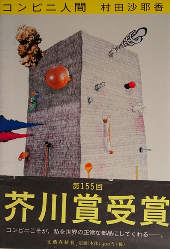 村田沙耶香: コンビニ人間 (Japanese language, 2016, 文藝春秋)