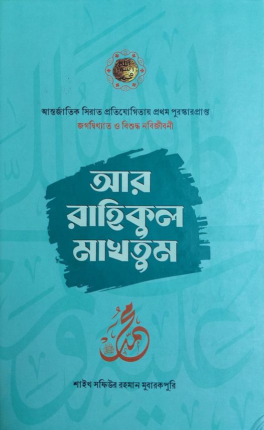Safiur Rahman Mubarakpuri: আর রাহিকুল মাখতুম (Hardcover, Bengali language, 2024, সমকালীন প্রকাশন)