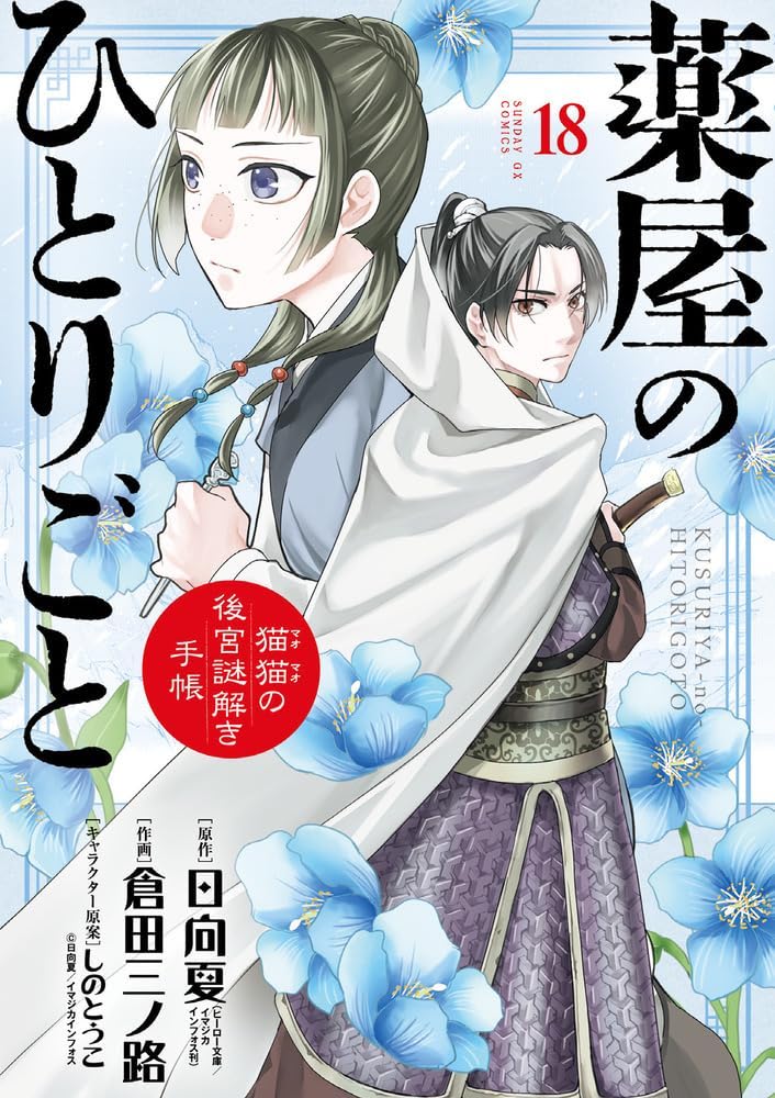 Natsu Hyuuga, Minoji Kurata: 薬屋のひとりごと～猫猫の後宮謎解き手帳～ 18 [Kusuriya no Hitorigoto: Maomao no Kōkyū Nazotoki Techō 18] (GraphicNovel, 2024, 小学館)
