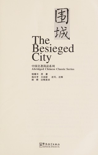 Guangheng Shi: Wei cheng (Chinese language, 2008, Hua yu jiao xue chu ban she)