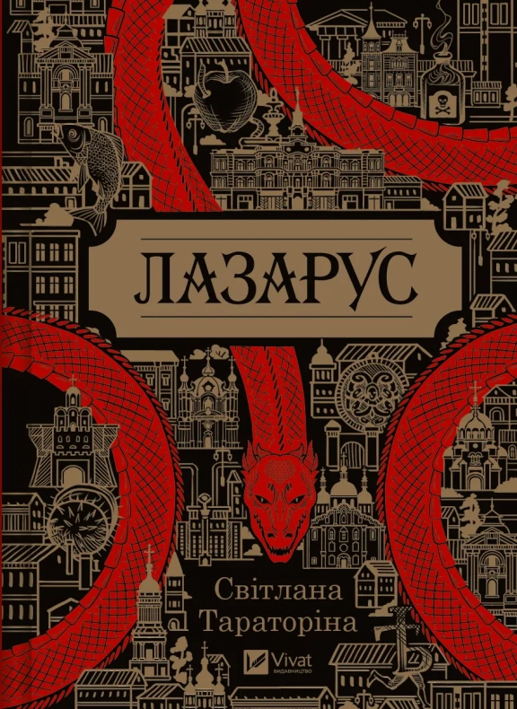 Світлана Тараторіна: Лазарус (Hardcover, Ukrainian language, 2023, Vivat)