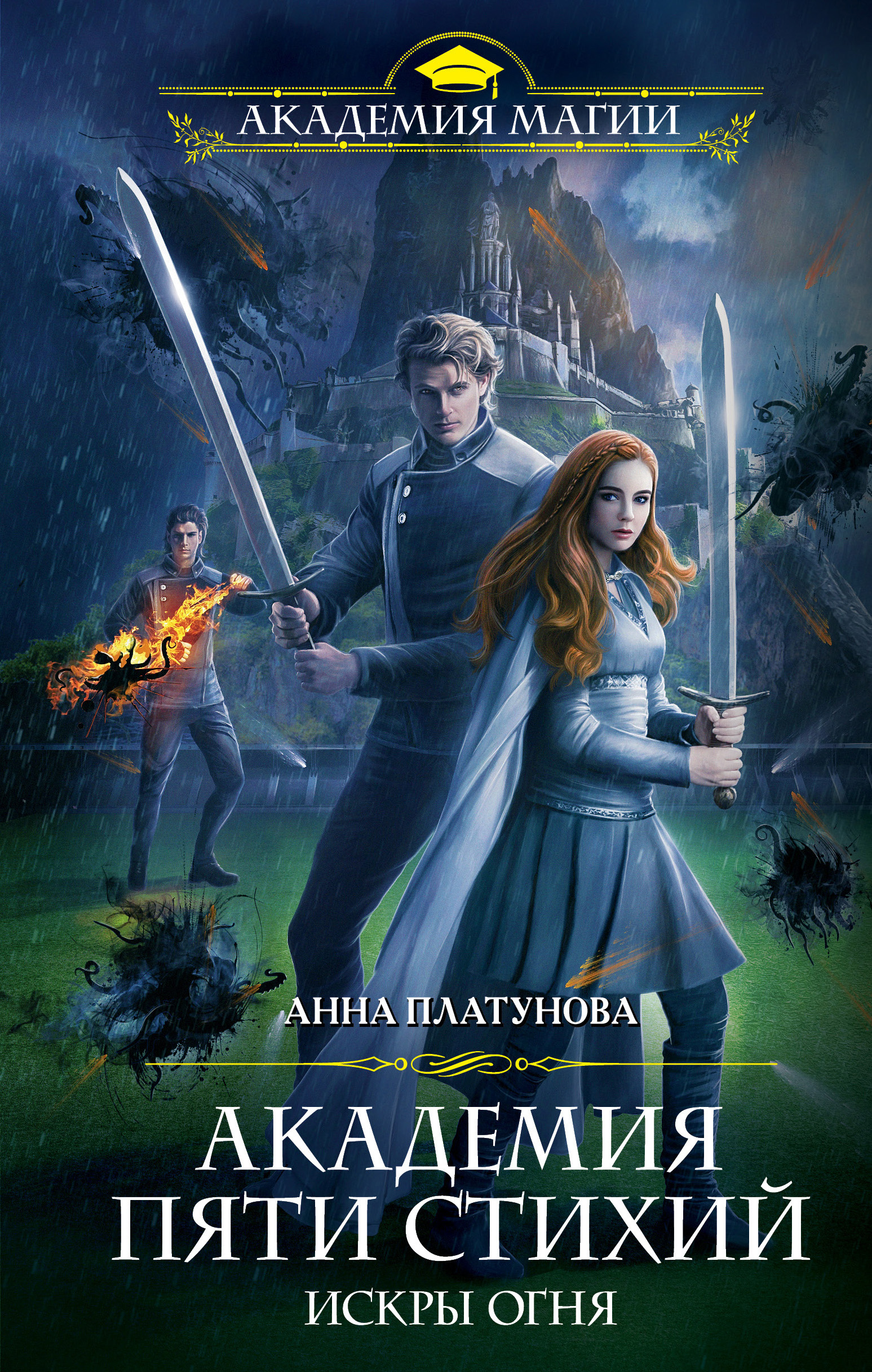 Анна Платунова: Академия Пяти Стихий. Искры огня (EBook, Русский language, 2019, Эксмо)