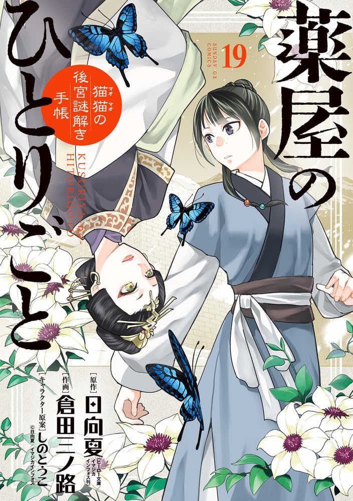Natsu Hyuuga, Minoji Kurata: 薬屋のひとりごと～猫猫の後宮謎解き手帳～ 19 [Kusuriya no Hitorigoto: Maomao no Kōkyū Nazotoki Techō 19] (GraphicNovel, 2024, 小学館)