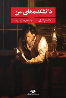 Maksim Gorky: دانشکدههای من (Paperback, فارسی language, انتشارات نگاه)