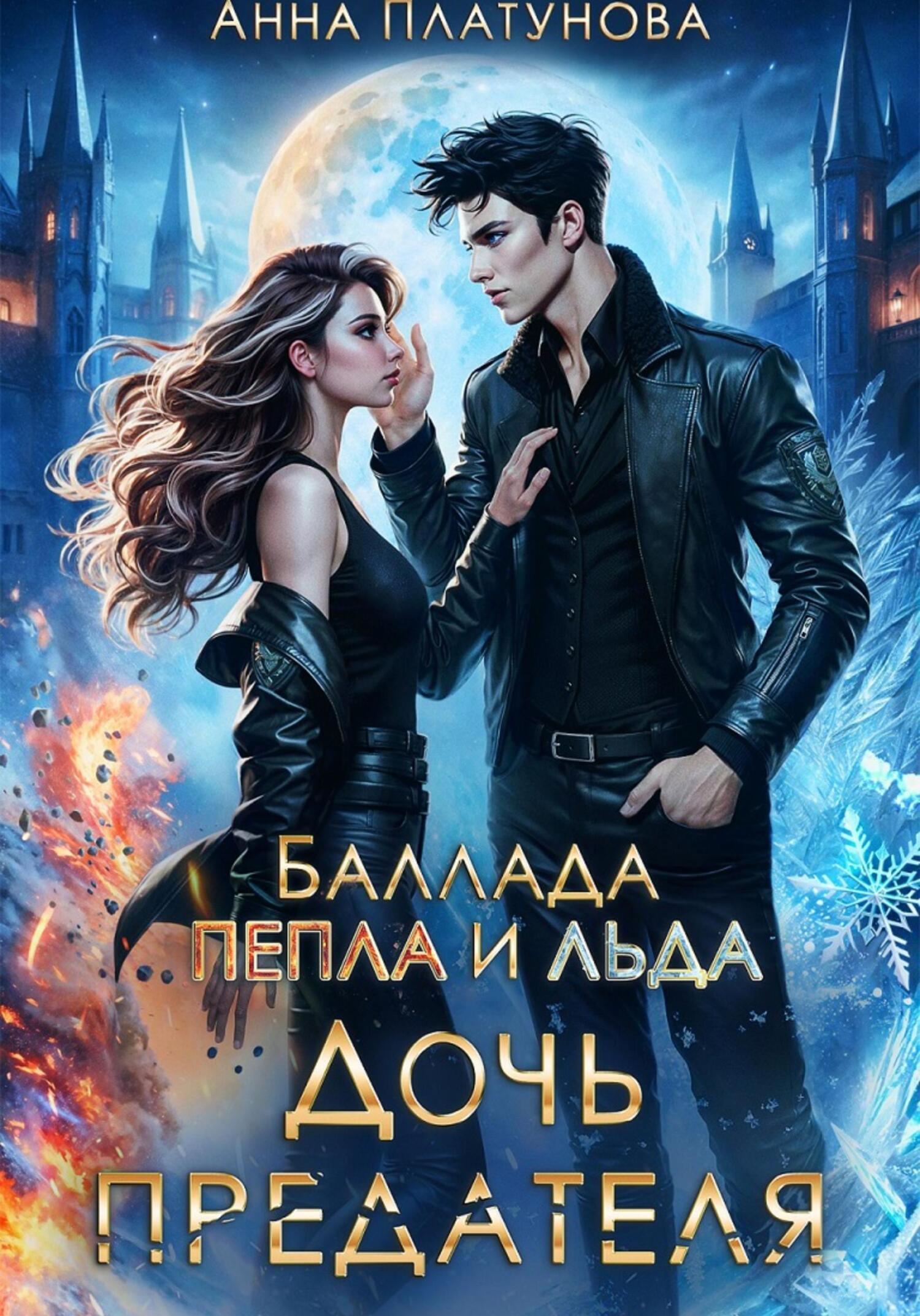 Анна Платунова: Дочь предателя. Баллада Пепла и Льда (EBook, Русский language, self-published)