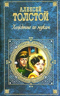 Алексей Толстой: Хождение по мукам (Hardcover, Русский language, 2002, Эксмо-Пресс)