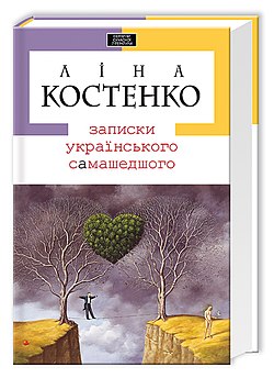 Lina Kostenko: Zapysky ukraïnsʹkoho samashedshoho (Ukrainian language, 2011, A-BA-BA-HA-LA-MA-HA)