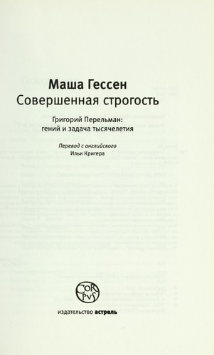 Masha Gessen: Sovershennai Ła strogost £ (Russian language, 2011, Astrel £, CORPUS)