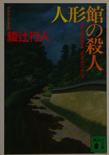 Yukito Ayatsuji: 人形館の殺人 (Japanese language, 1993, Kōdansha)