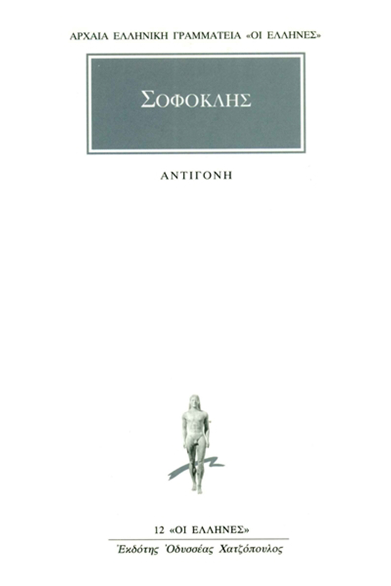 Sophocles: Αντιγόνη (Paperback, Ancient Greek language, Κάκτος)