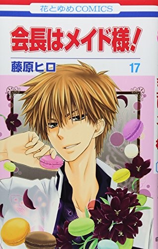 Hiro Fujiwara;: 会長はメイド様! 17 [Kaichou wa Maid-sama!] (GraphicNovel, 2013, Hakusensha.)