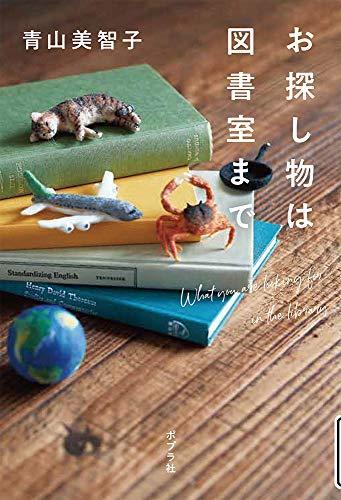 青山美智子, Michiko Aoyama: お探し物は図書室まで (Japanese language, 2020, Poplar Publishing)