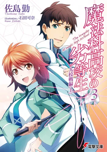 Tsutomu Sato: 魔法科高校の劣等生（３）九校戦編＜上＞ (Paperback, japanese language, 電擊文庫)