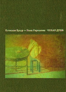 Nina Gorlanova: Чужая душа (Russian language)