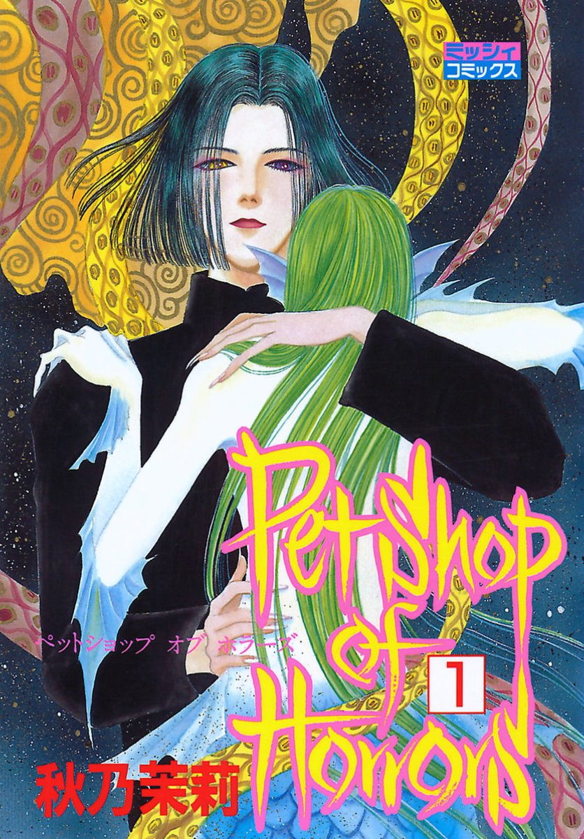 Matsuri Akino: Petshop of Horrors 第１巻 (GraphicNovel, Japanese language)